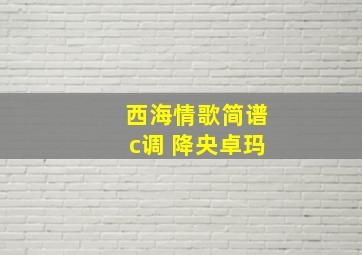 西海情歌简谱c调 降央卓玛